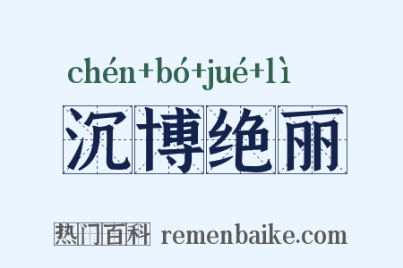 沉博绝丽是什么意思的图片
